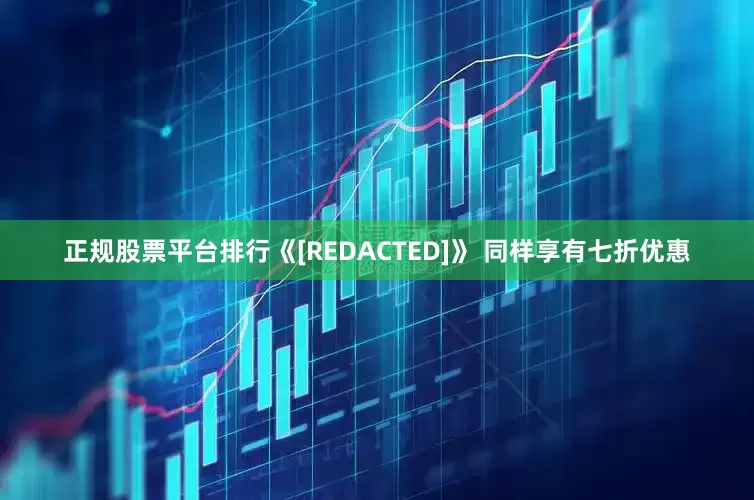 正规股票平台排行《[REDACTED]》 同样享有七折优惠