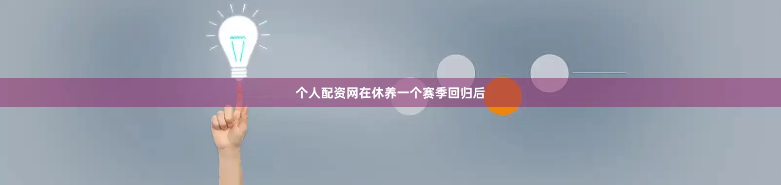 个人配资网在休养一个赛季回归后
