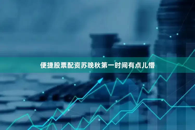 便捷股票配资苏晚秋第一时间有点儿懵