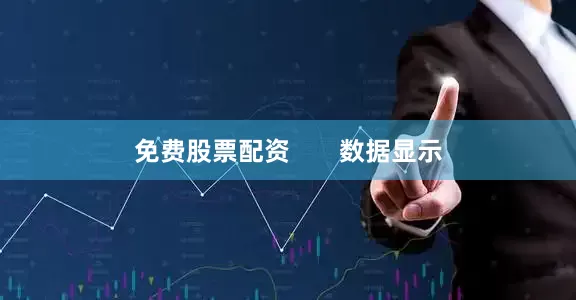 免费股票配资       数据显示
