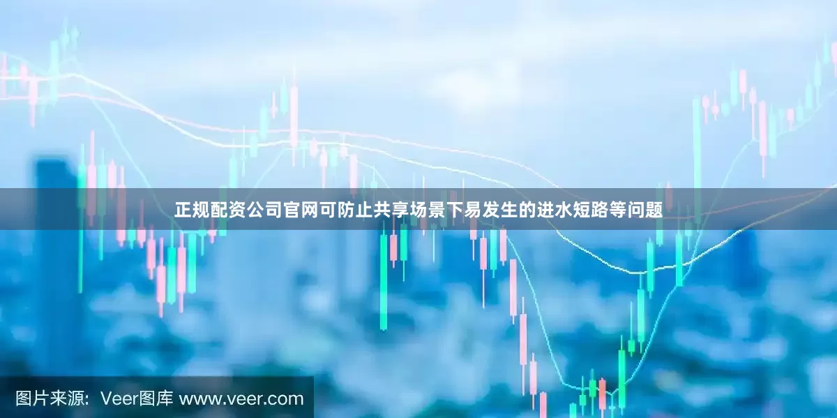 正规配资公司官网可防止共享场景下易发生的进水短路等问题