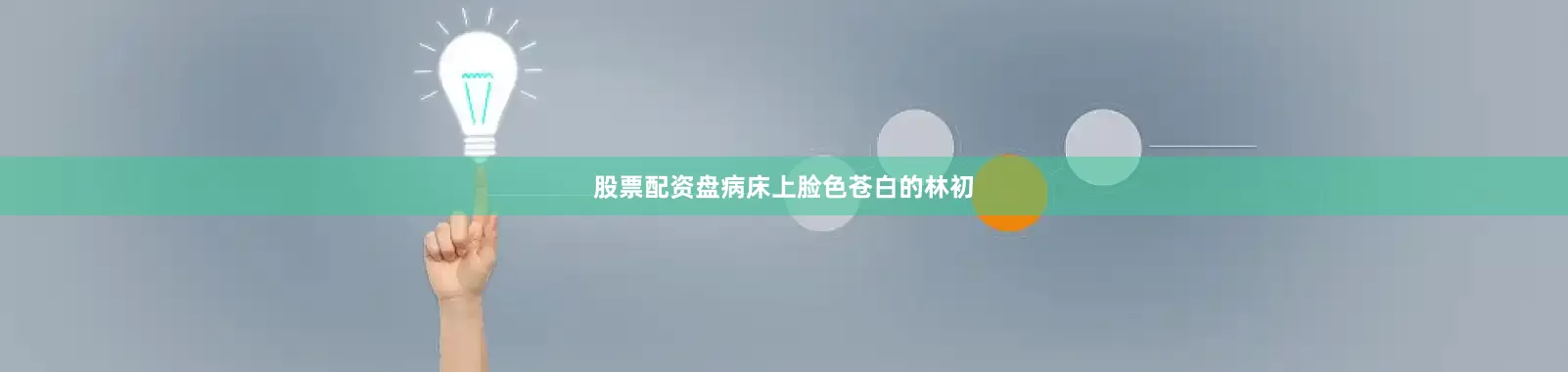 股票配资盘病床上脸色苍白的林初
