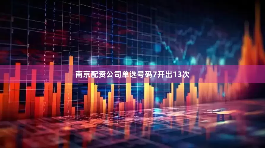 南京配资公司单选号码7开出13次
