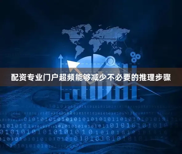 配资专业门户超频能够减少不必要的推理步骤