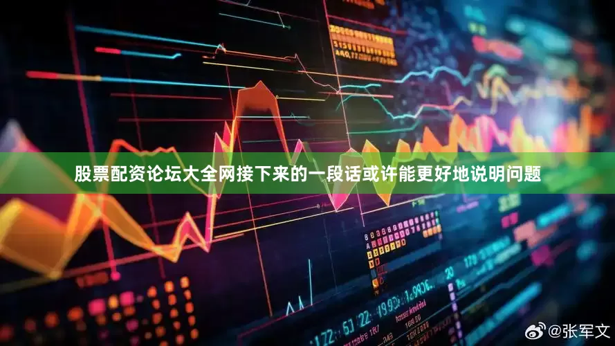 股票配资论坛大全网接下来的一段话或许能更好地说明问题