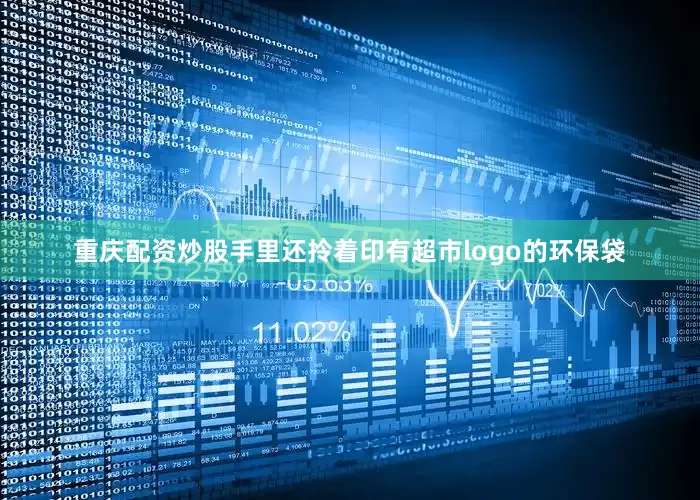 重庆配资炒股手里还拎着印有超市logo的环保袋