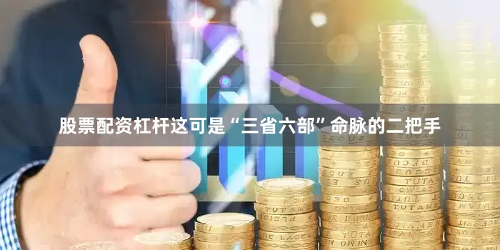 股票配资杠杆这可是“三省六部”命脉的二把手