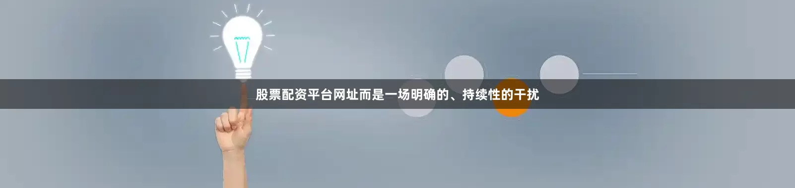 股票配资平台网址而是一场明确的、持续性的干扰