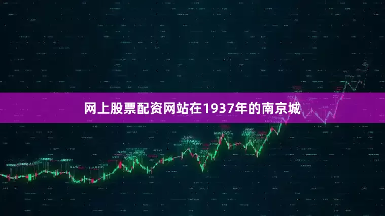 网上股票配资网站在1937年的南京城