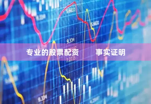 专业的股票配资        事实证明
