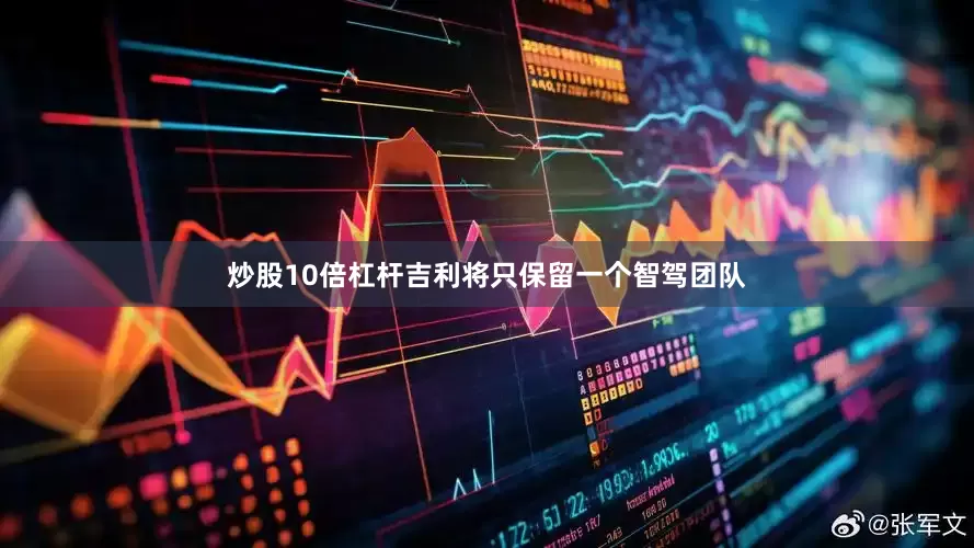 炒股10倍杠杆吉利将只保留一个智驾团队