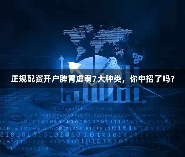 正规配资开户脾胃虚弱7大种类，你中招了吗？