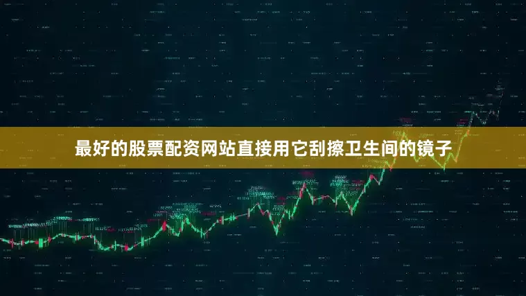 最好的股票配资网站直接用它刮擦卫生间的镜子