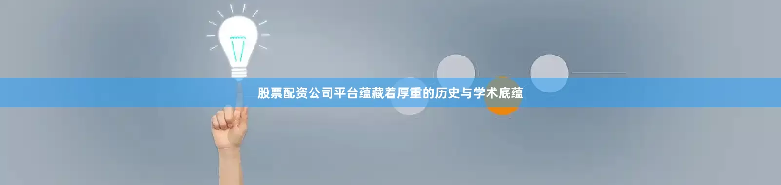 股票配资公司平台蕴藏着厚重的历史与学术底蕴