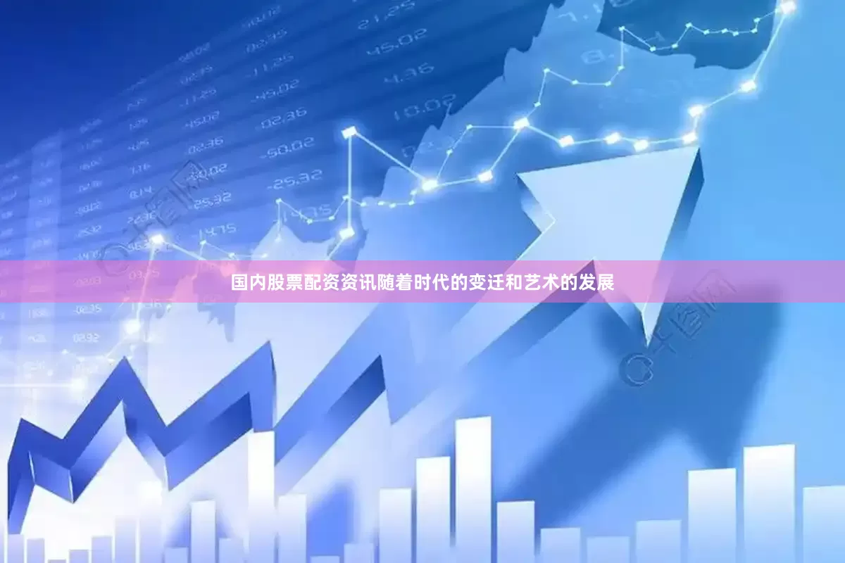 国内股票配资资讯随着时代的变迁和艺术的发展